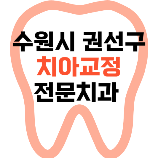 수원시 권선구 치아교정 치과 잘하는 곳 전문 치과 추천 가격 비용.png