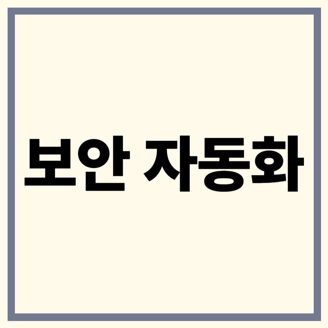 보안 자동화(Security Automation)
