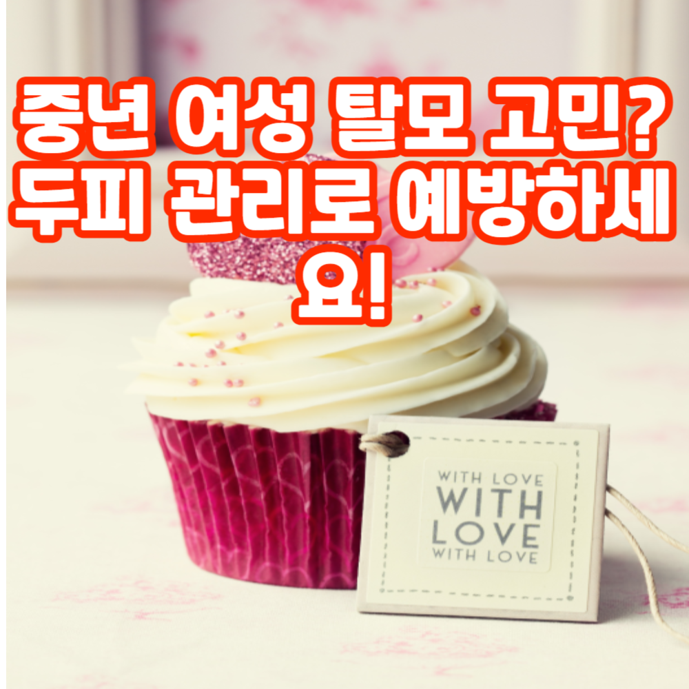 중년 여성 필수 케어! 탈모 예방과 두피 건강법