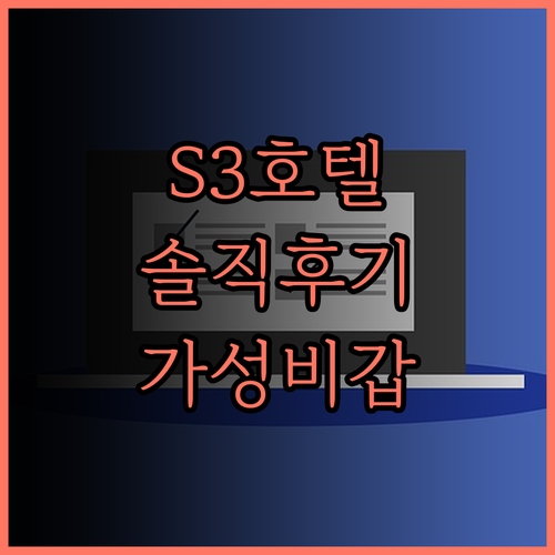 S3 아유타야 호텔 솔직 후기 가성비