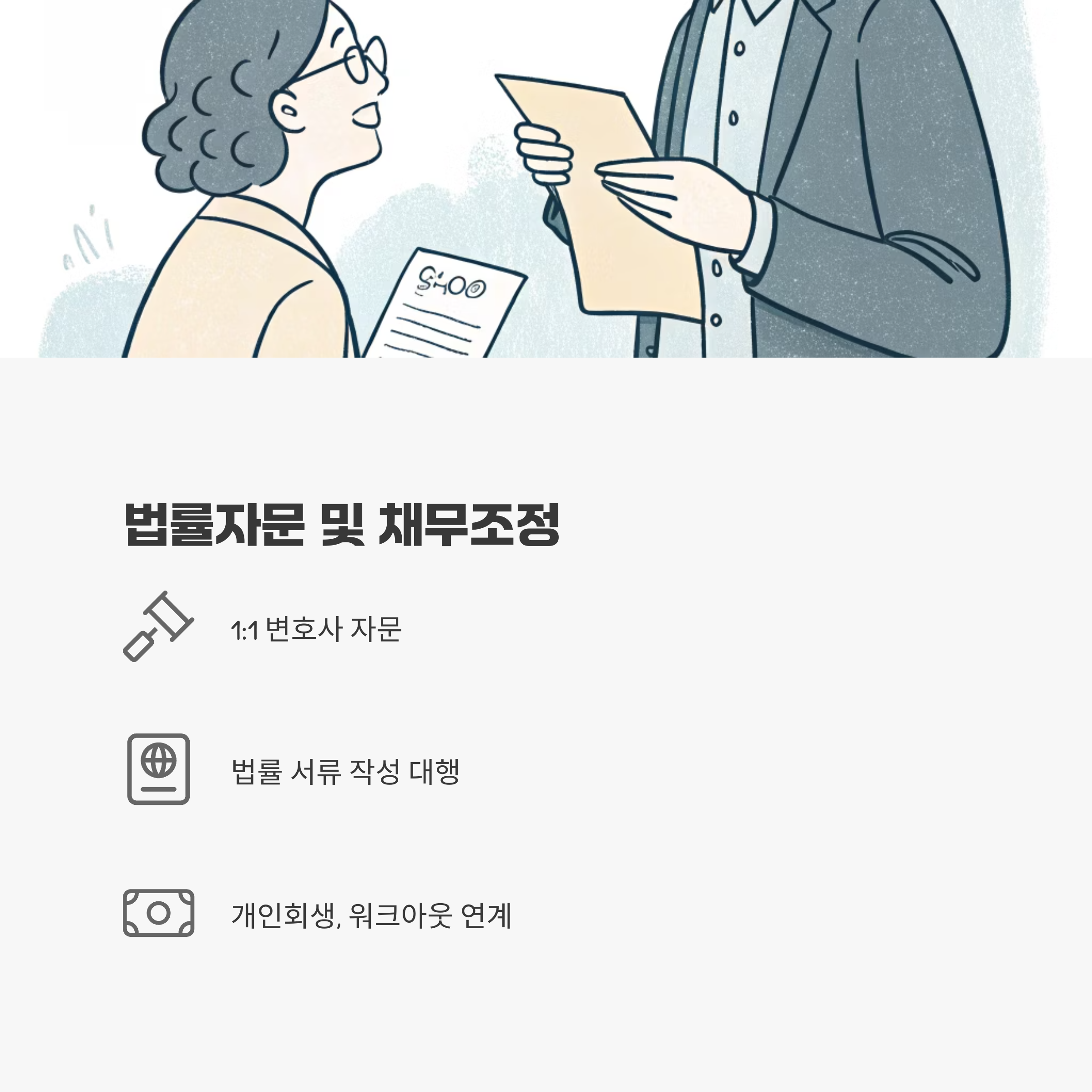 법률자문 및 채무조정 지원