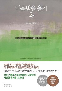미움받을 용기 2 / 기시미 이치로, 고가 후미나케 / 인플루엔셜 (1)