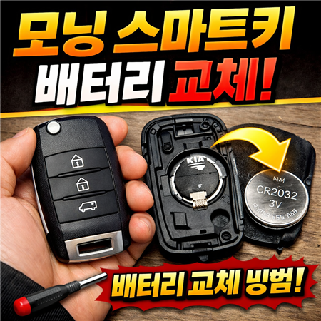 모닝 스마트키 배터리 교체
