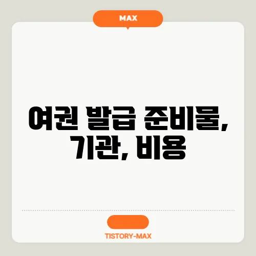 여권 발급 준비물, 기관, 비용