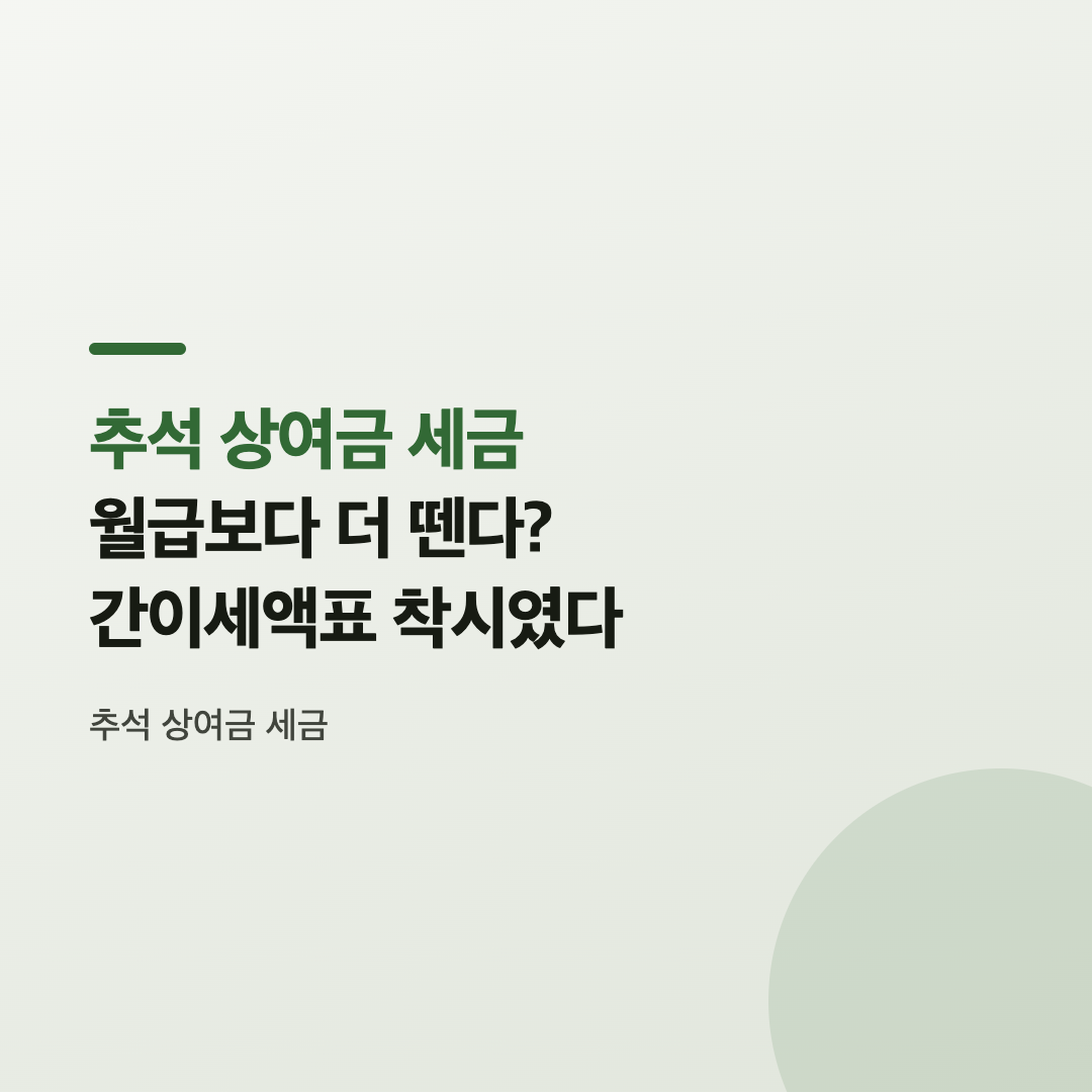 추석 상여금 세금이 급여명세서 어디에 표시되는지 보여주는 사진