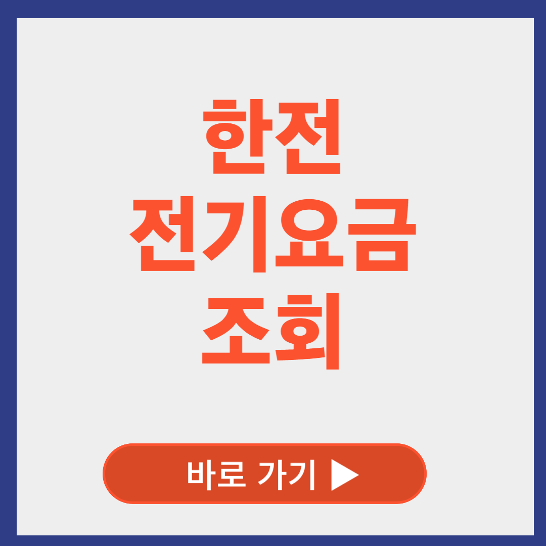 한전 전기요금 조회