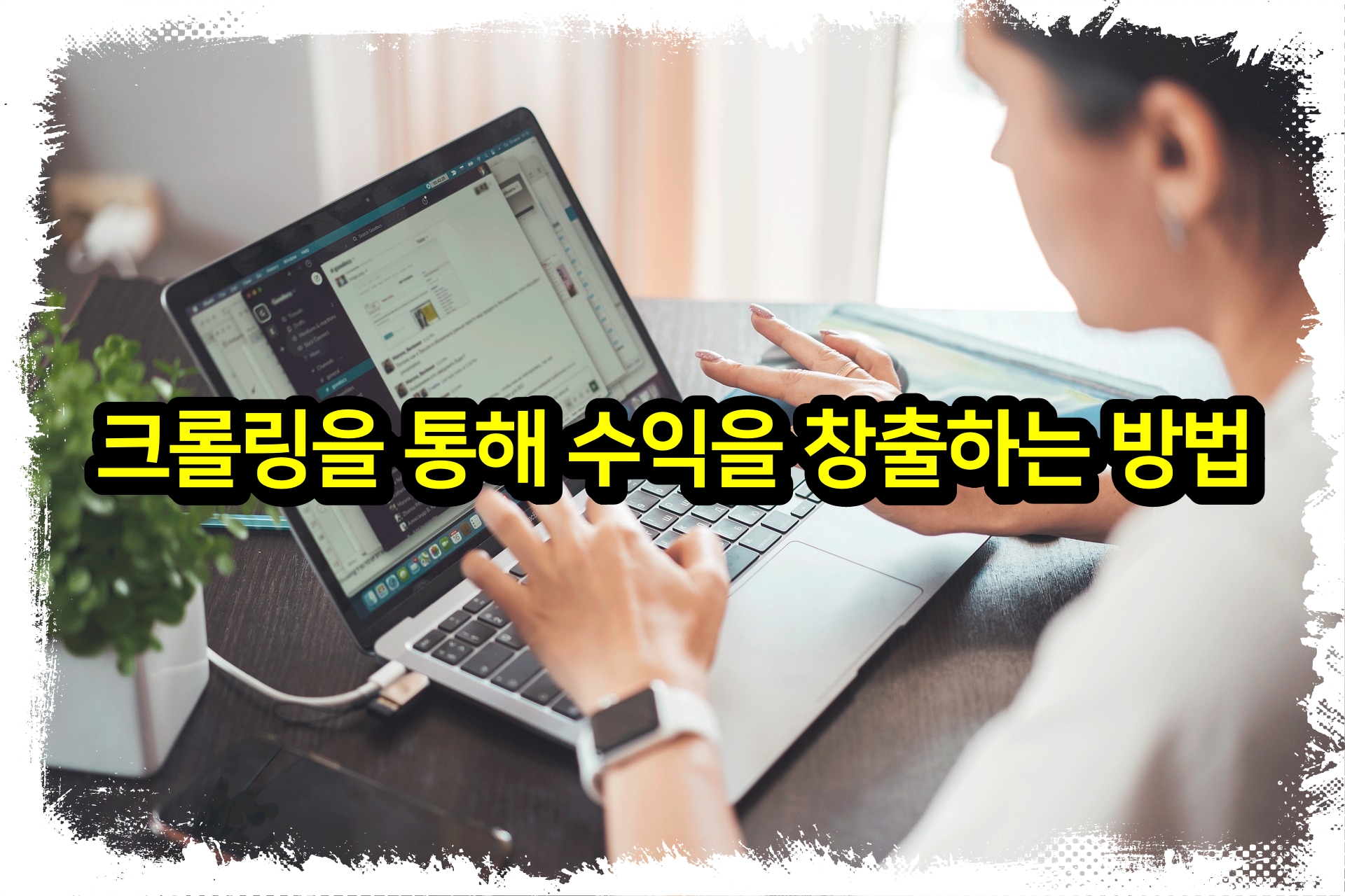 크롤링을 통해 수익을 창출하는 방법