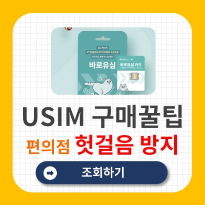편의점 유심 재고 조회방법