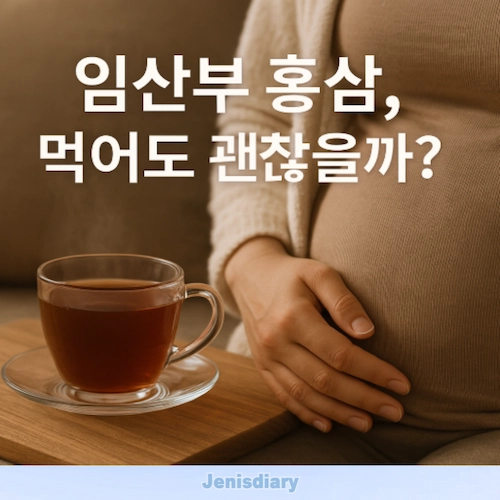 임산부 홍삼 섭취 가이드