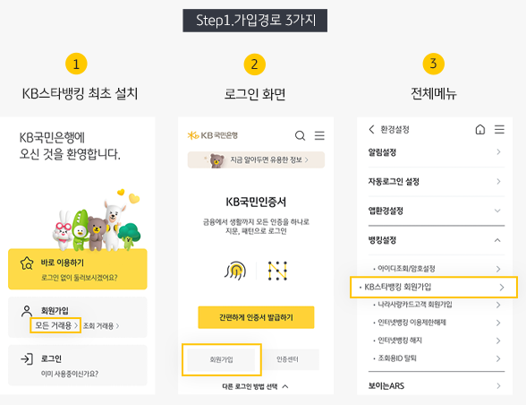 KB스타뱅킹 ONE-STOP 신규 방법
