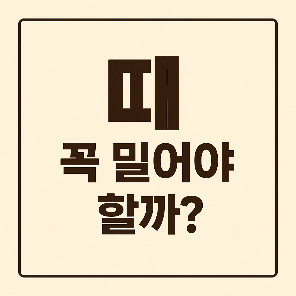 때 꼭 밀어야 할까? 잘못된 각질 제거 상식과 올바른 방법