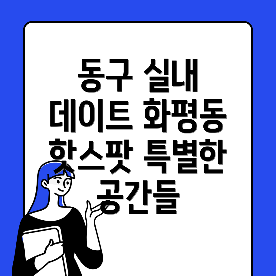 화평동 갈만한 곳
