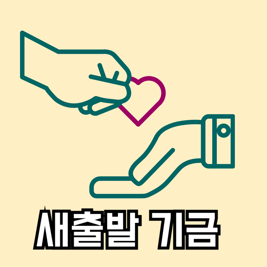새출발 기금