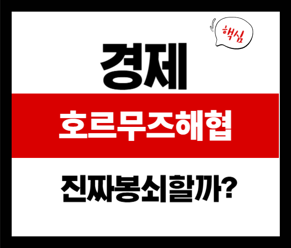 호르무즈 해협 봉쇄 시 세계는?
