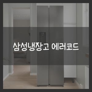 삼성냉장고 에러코드