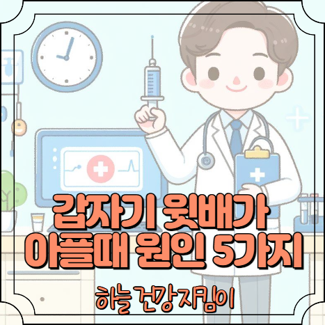 갑자기 윗배가 아플때 원인 5가지