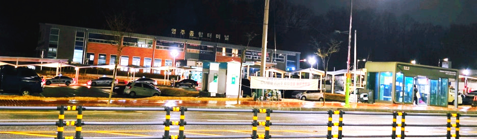 영주종합터미널 외부 모습