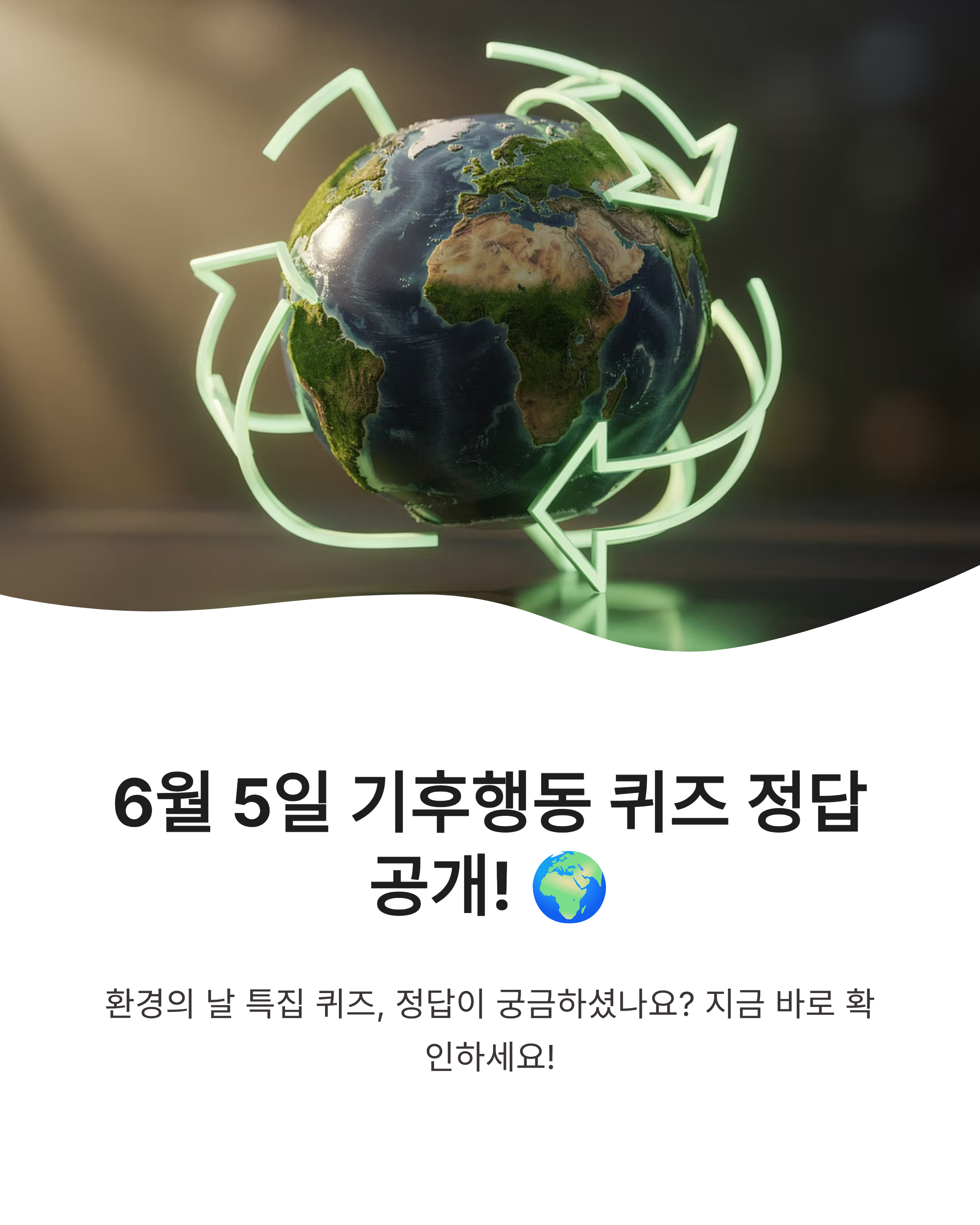 6월 5일 기후행동(기후동행) 퀴즈 정답, 환경도 지키고 지식도 쌓는 방법!
