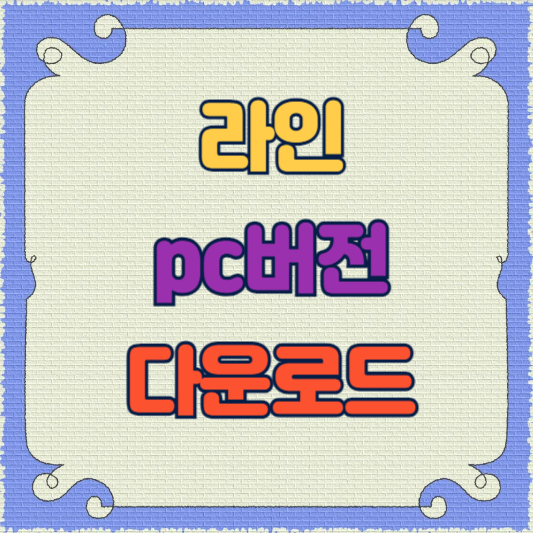 라인 PC버전 다운로드 및 설치 가이드