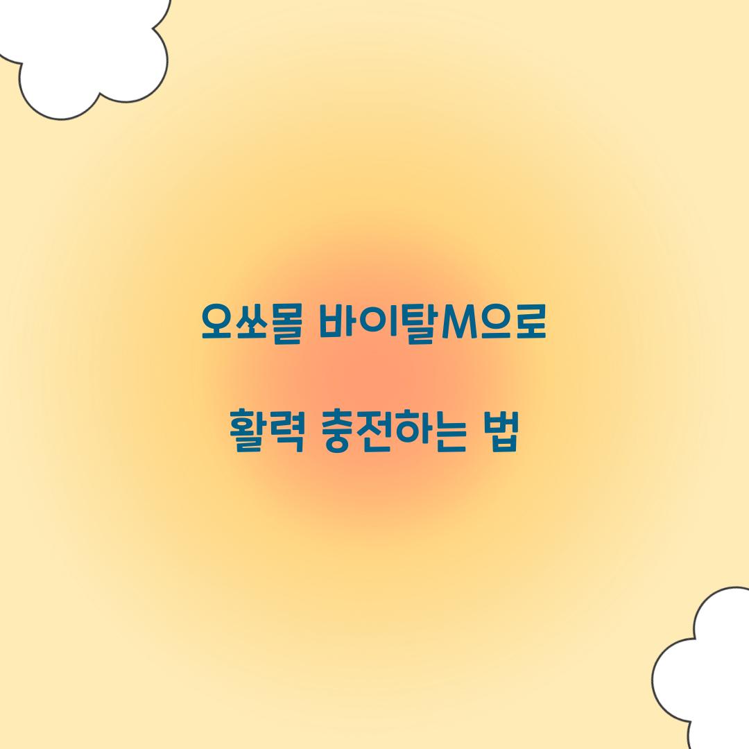 오쏘몰