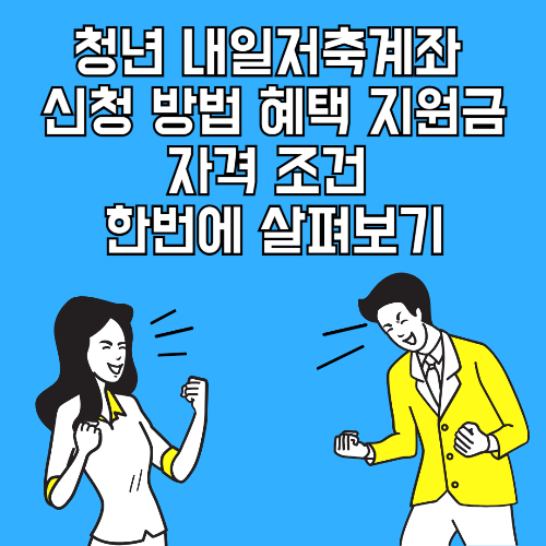 청년 내일저축계좌 신청 방법 혜택 지원금 자격 조건 한번에 살펴보기