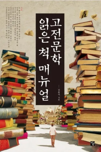 현대인에게 맞는 고전 선택과 활용_15