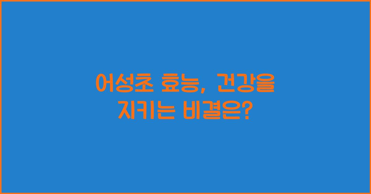 어성초 효능
