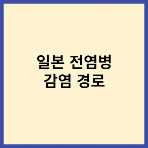 일본 전염병 감염 경로 썸네일