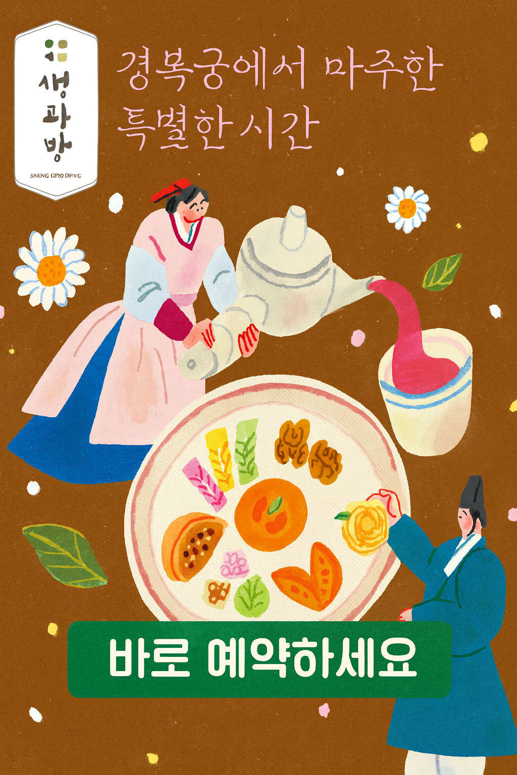 2025 하반기 생과방 예약