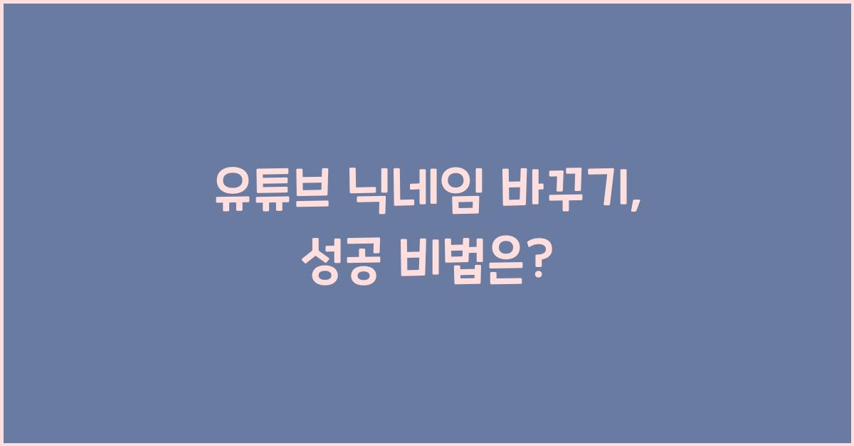 유튜브 닉네임 바꾸기