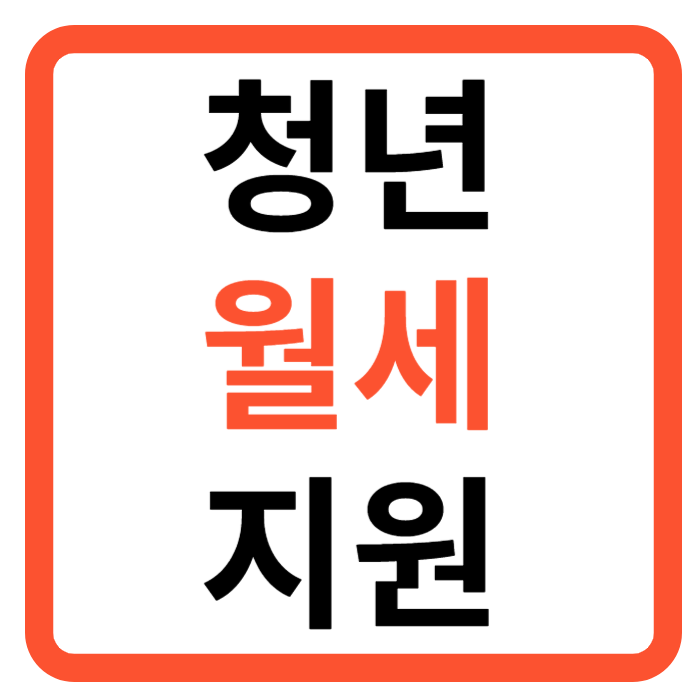 청년월세지원 조건 신청 기간 결과 한눈에 알아보기