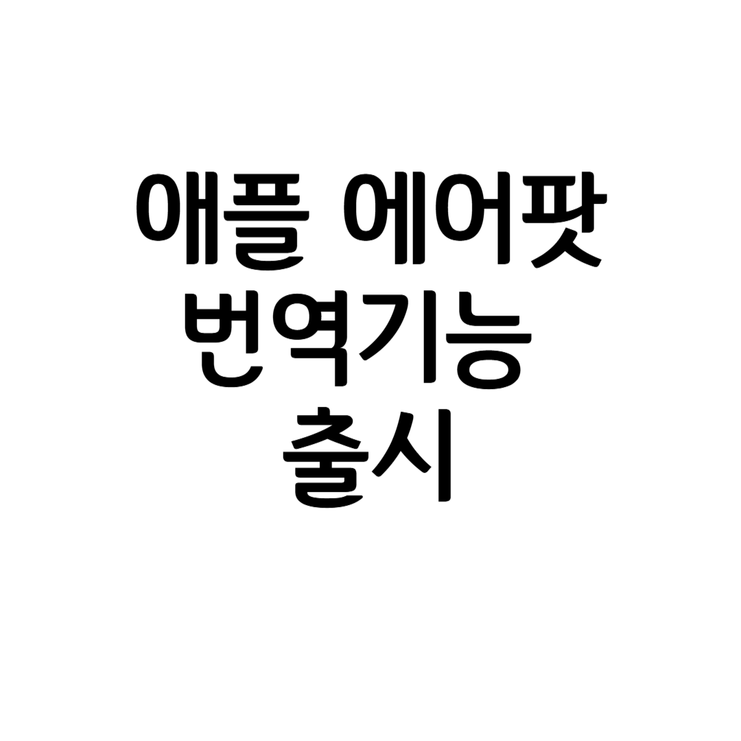 애플 에어팟 실시간 번역 기능 출시! 사용방법 및 완벽 가이드