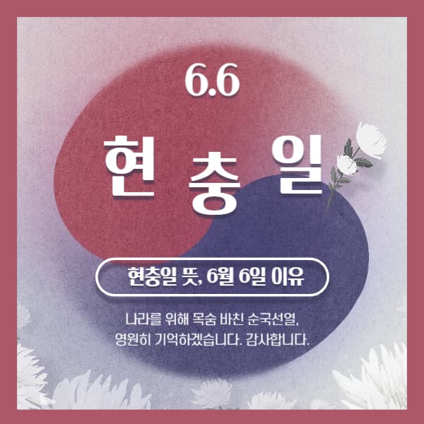 현충일