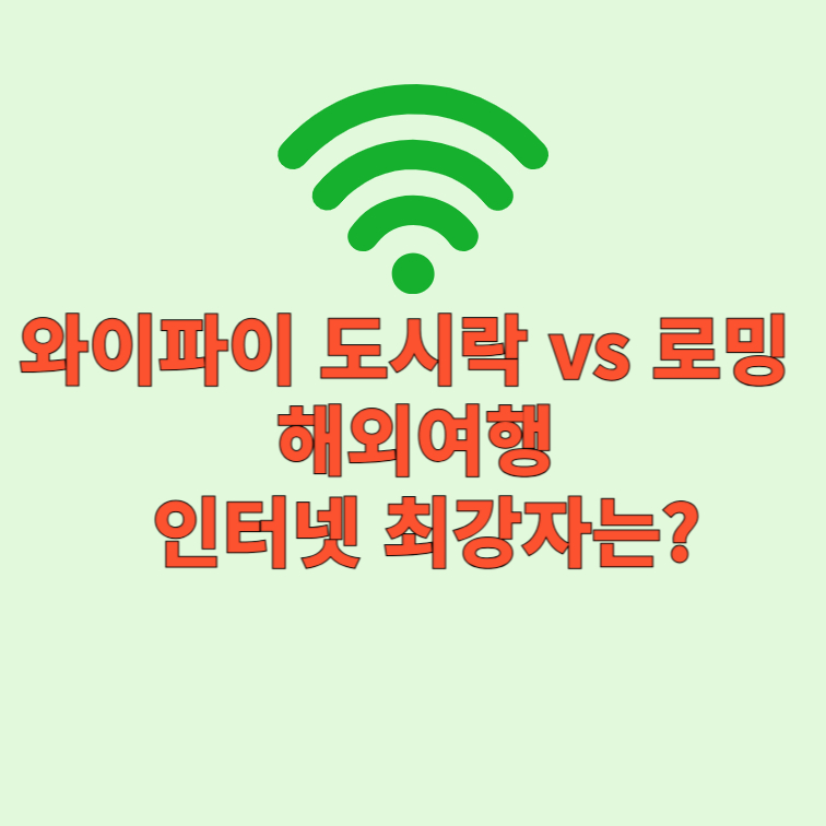 와이파이 도시락 vs 로밍,