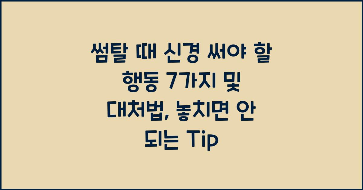 썸탈 때 신경 써야 할 행동 7가지 및 대처법