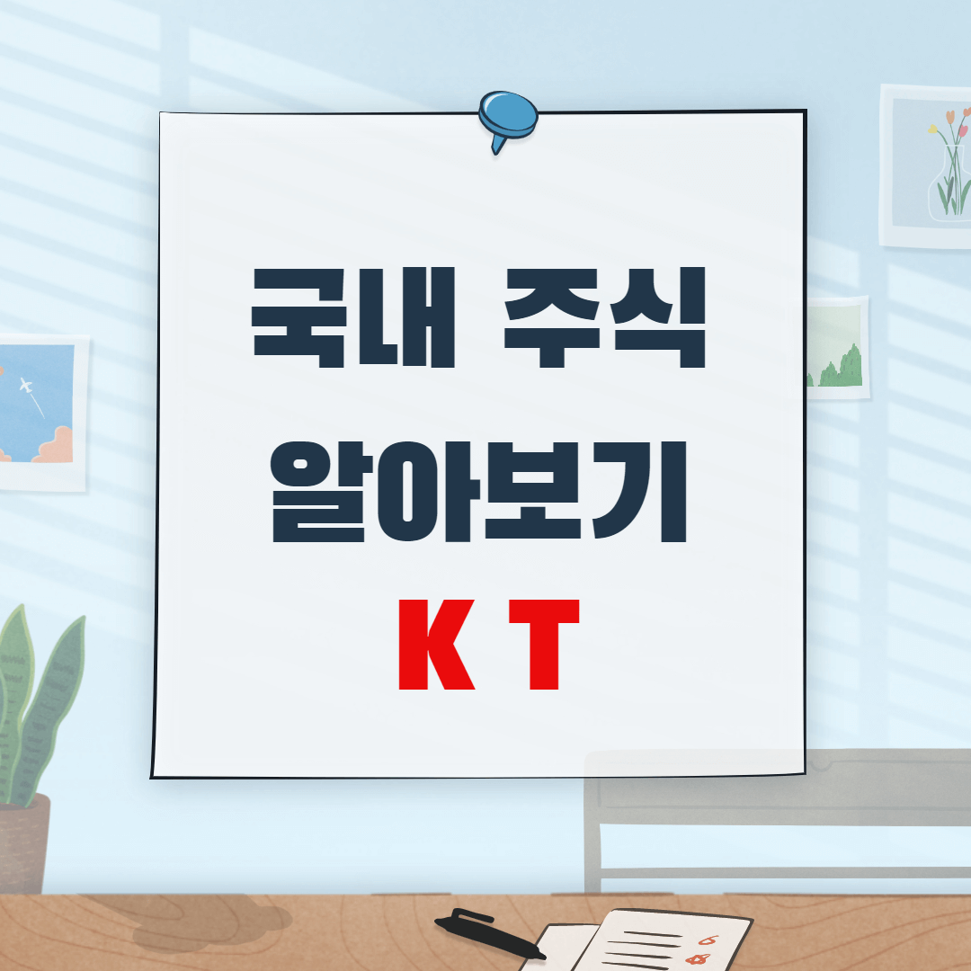 KT-기업분석-썸네일