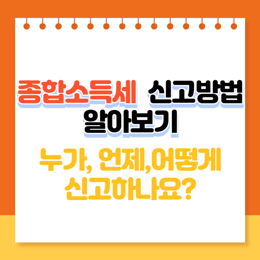 종합소득세 신고방법 알아보기: 누가, 언제, 어떻게 신고하나요?