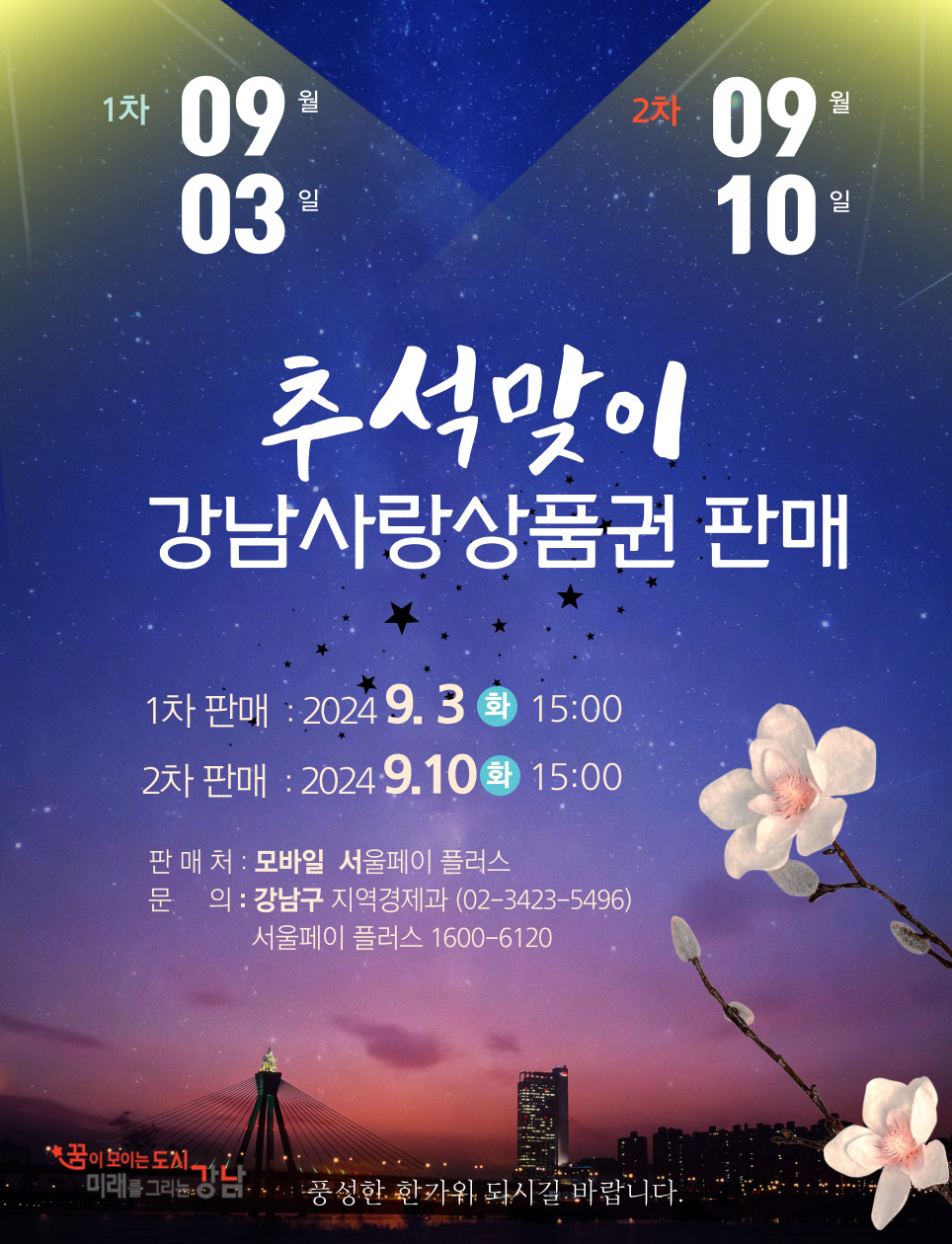 강남사랑상품권 페이백