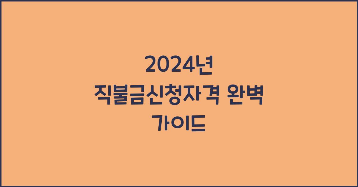 직불금신청자격