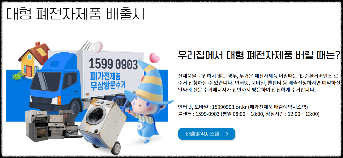 폐가전, 소형 대형 전자제품 무료수거! 돈 안 들이고 환경 지키는 똑똑한 방법 무상수거, 냉장고, tv, 전자렌지,컴퓨터,프린터,신청방법