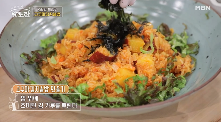 알토란-고구마-김치-솥밥-사진