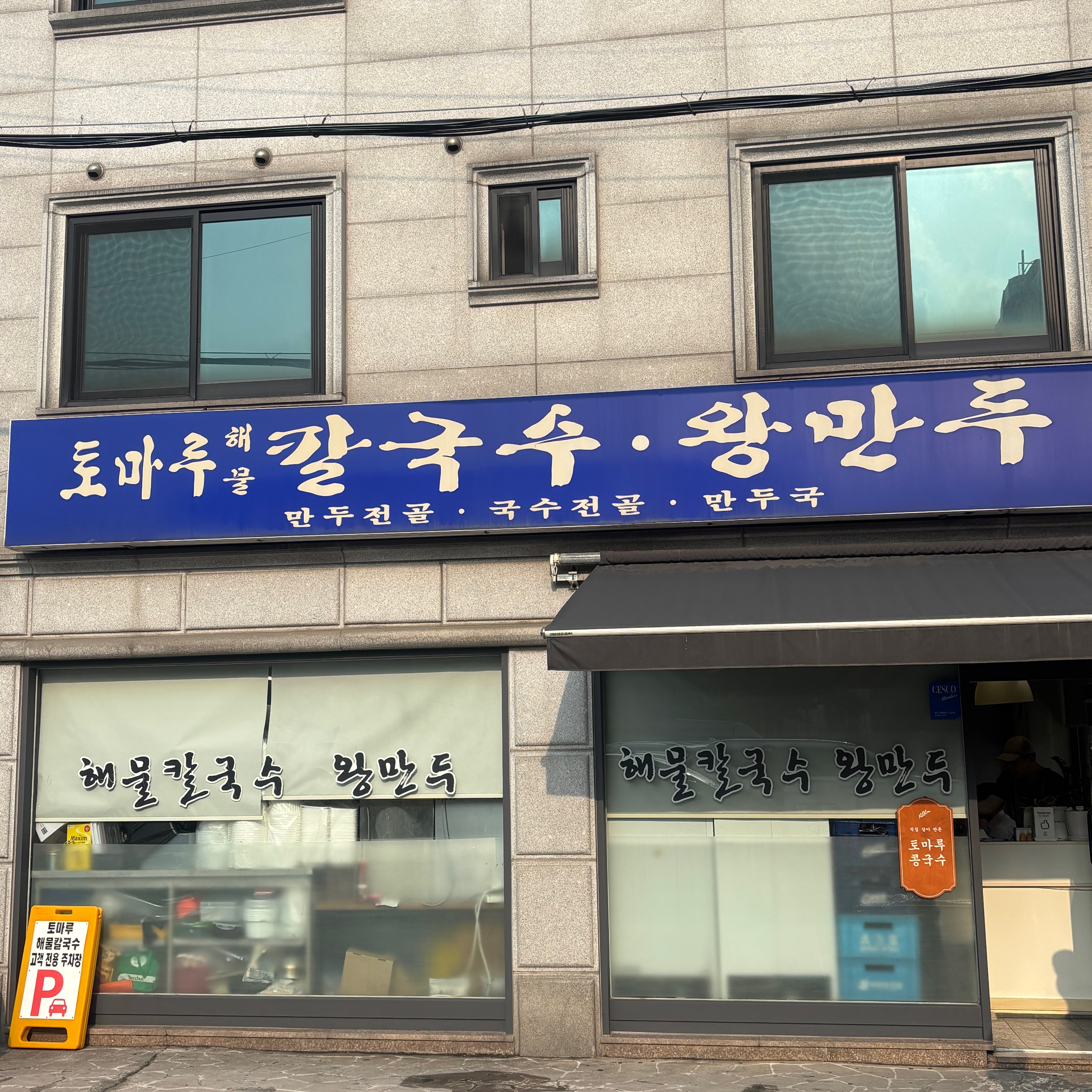 토마루 칼국수왕만두