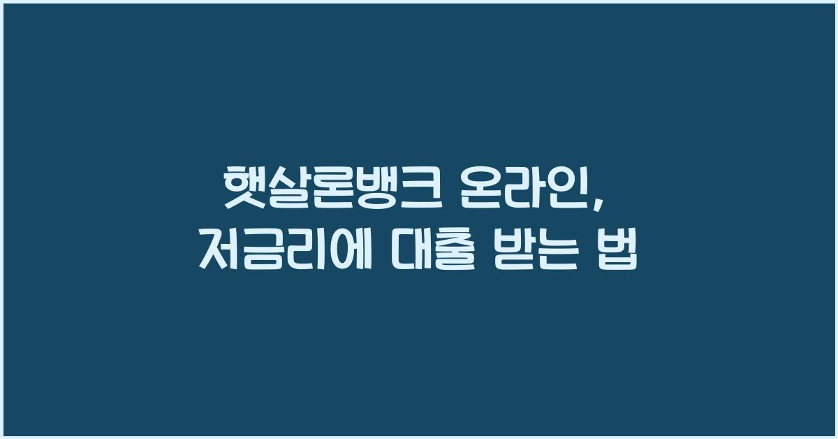 햇살론뱅크 온라인