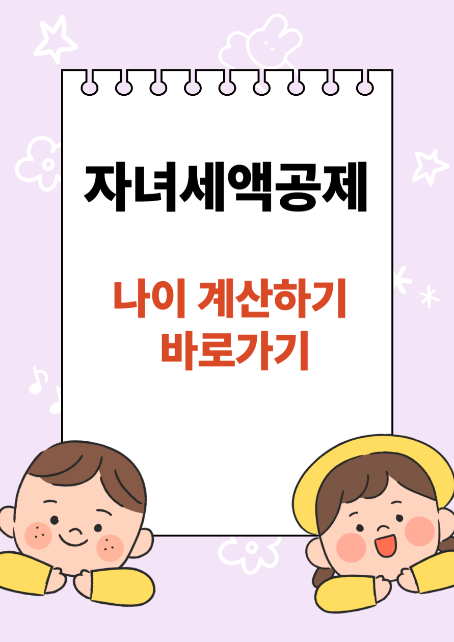 자녀세액공제 나이