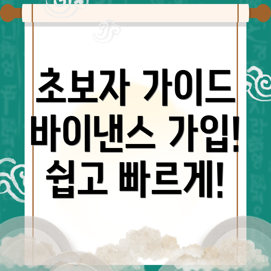 바이낸스 가입방법