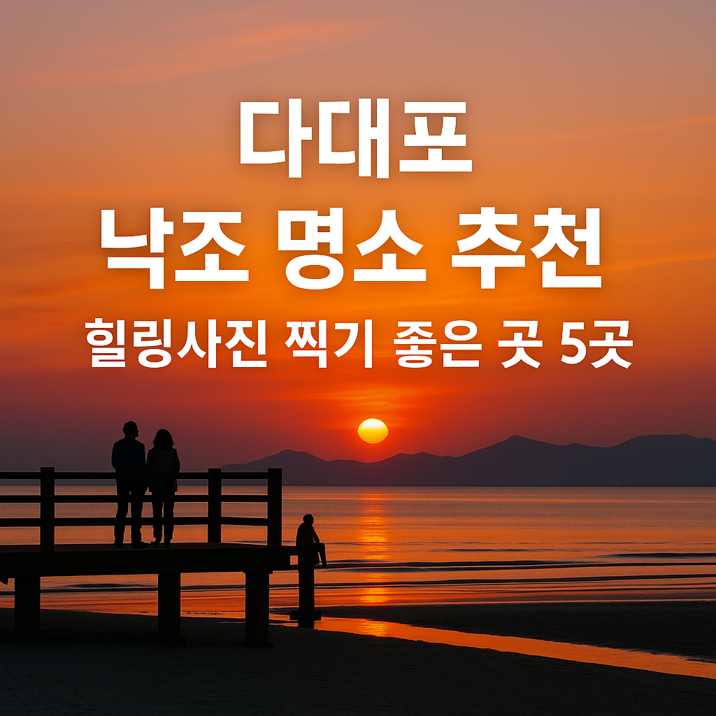다대포 낙조 명소 추천: 힐링사진 찍기 좋은 곳 5곳 관련 이미지