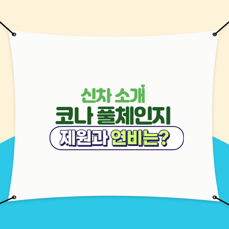 코나풀체인지 제원과연비 썸네이이미지