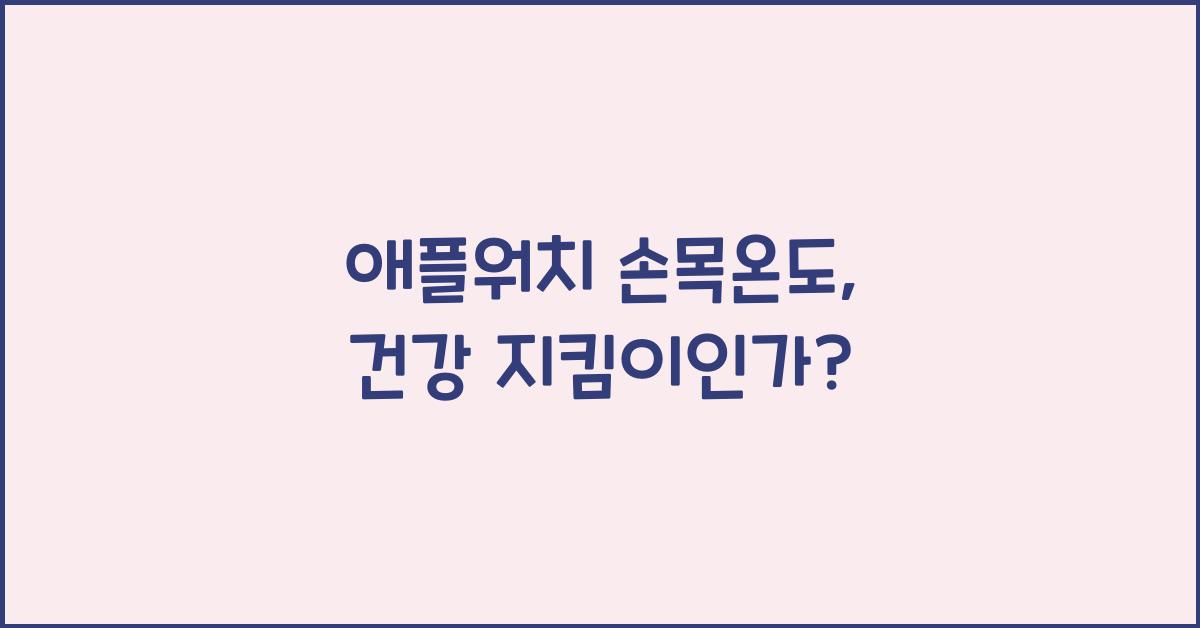 애플워치 손목온도