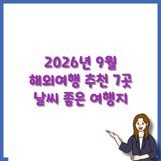 2026년-9월-해외여행-추천-안내-썸네일