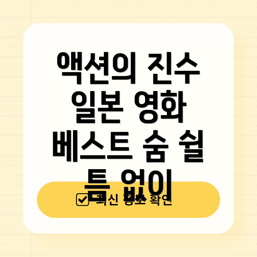 일본 액션 영화